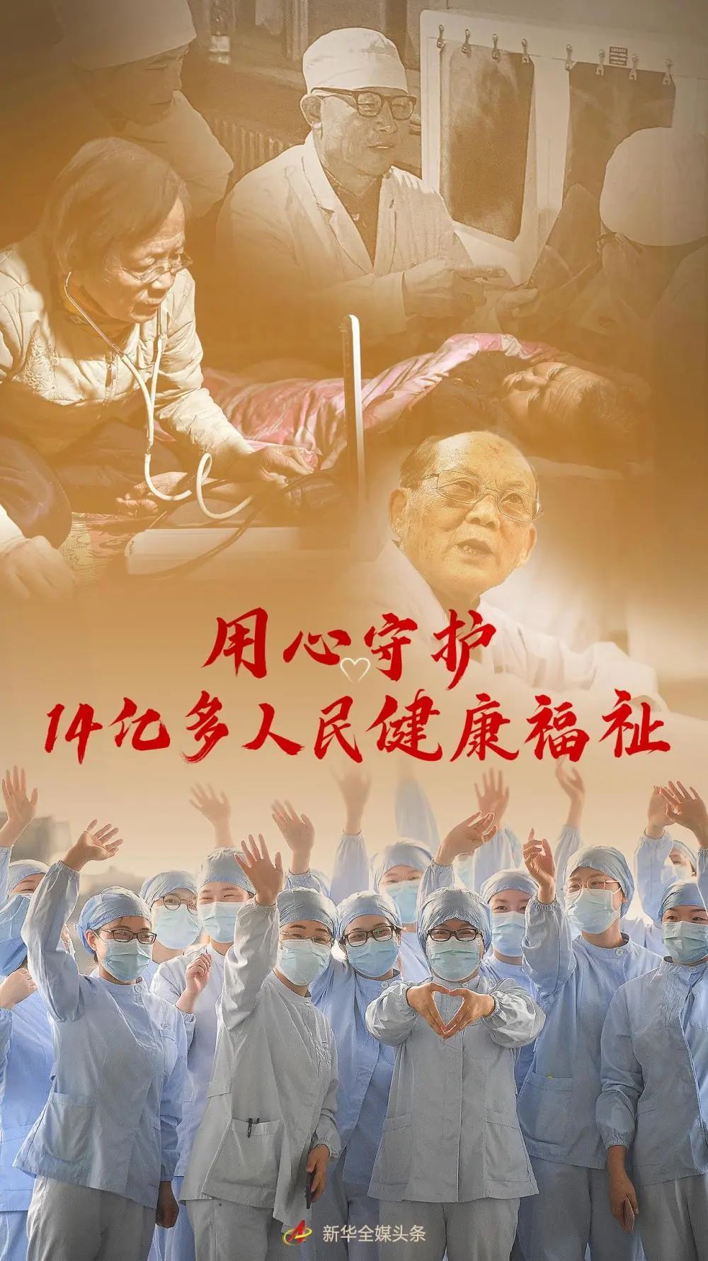 用心守護(hù)14億多人民健康福祉——寫在第五個(gè)中國(guó)醫(yī)師節(jié)到來(lái)之際