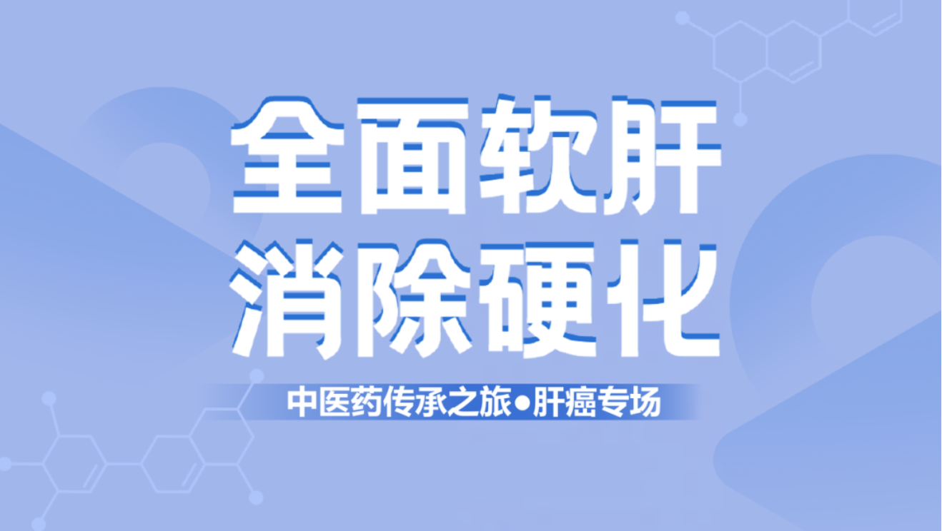 健康中國！肝纖維化中西醫(yī)結(jié)合治療新理念
