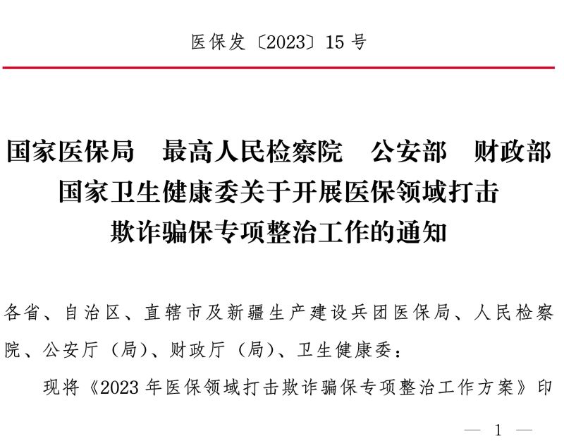 國(guó)家醫(yī)保局 最高人民檢察院 公安部 財(cái)政部 國(guó)家衛(wèi)生健康委關(guān)于開展醫(yī)保領(lǐng)域打擊欺詐騙保專項(xiàng)整治 工作的通知