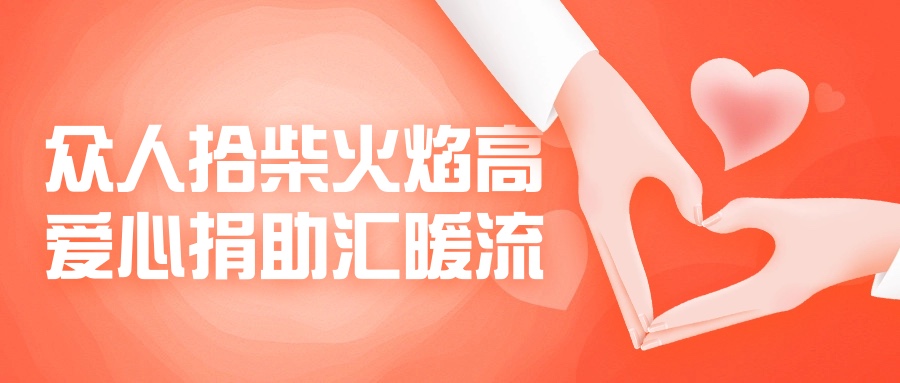 眾人拾柴火焰高，愛心捐助匯暖流！