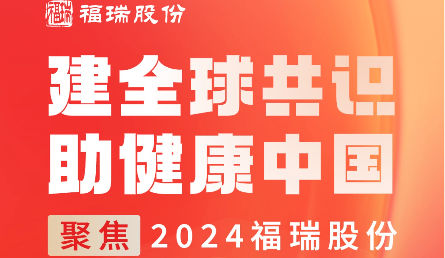 建全球共識(shí)，助健康中國(guó) —— 聚焦2024福瑞股份