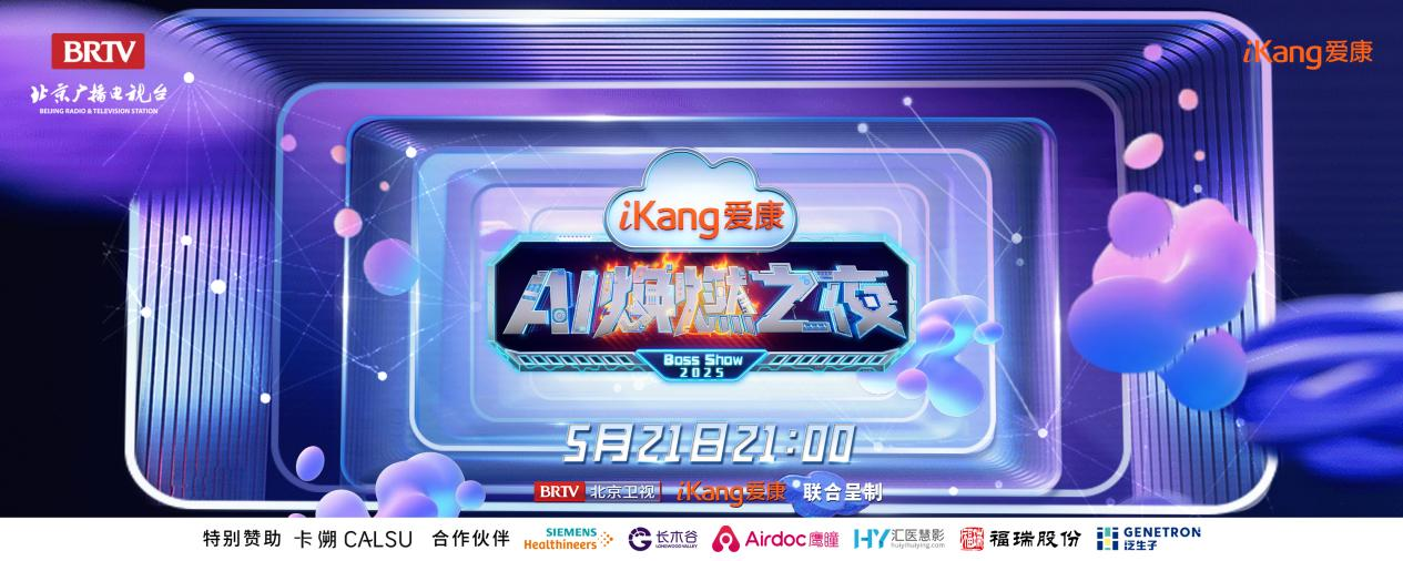 福瑞股份FibroScan和內(nèi)娛頂流官宣了！5月21日亮相北京衛(wèi)視，開(kāi)啟健康科技跨界盛宴